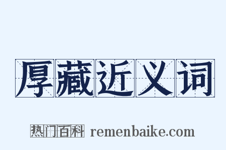 厚藏近义词是什么意思的图片
